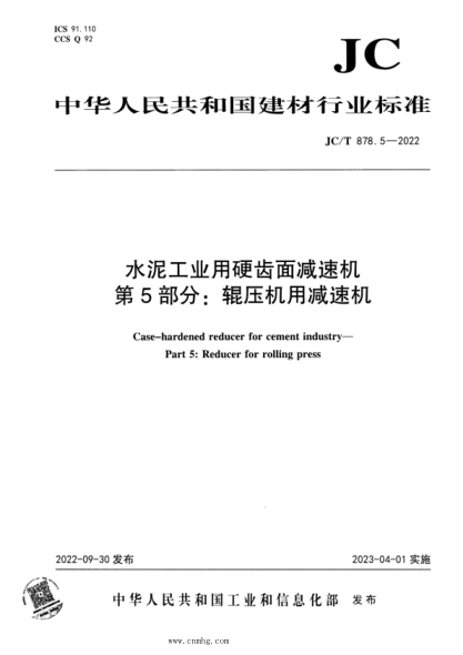 JC/T 878.5-2022 水泥工业用硬齿面减速机 第5部分：辊压机用减速机