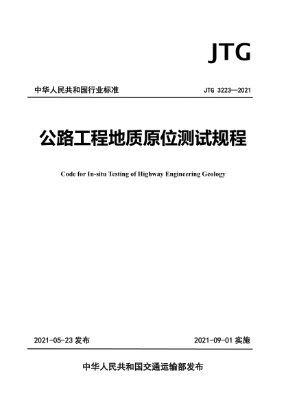  JTG 3223-2021 公路工程地质原位测试规程