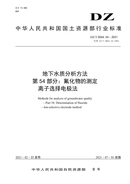  DZ/T 0064.54-2021 地下水质分析方法 第54部分：氟化物的测定离子选择电极法