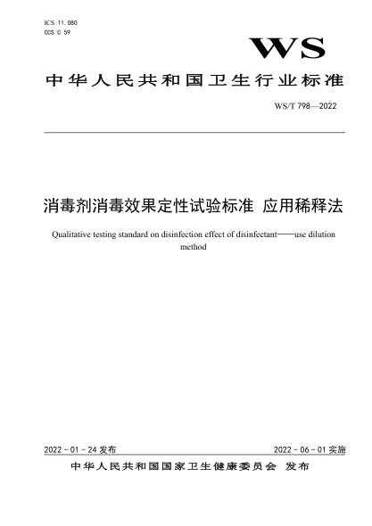  WS/T 798-2022 消毒剂消毒效果定性试验raybet雷电竞电竞app下载地址 应用稀释法