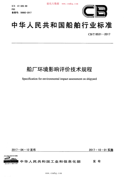 CB/T 8531-2017 船厂环境影响评价技术规程