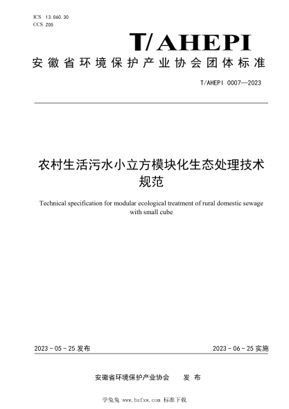 T/AHEPI 0007-2023 农村生活污水小立方模块化生态处理技术规范