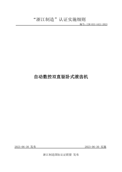 ZJM-033-4421-2023 自动数控双直驱卧式滚齿机