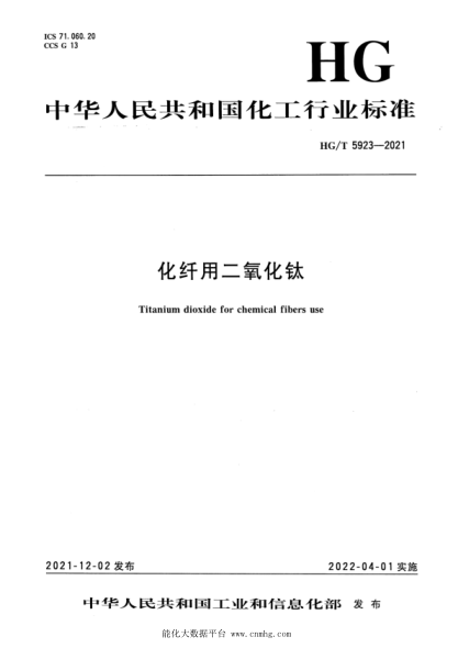  HG/T 5923-2021 化纤用二氧化钛