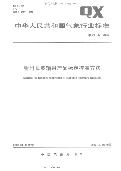 QX/T 187-2013 射出长波辐射产品标定校准方法