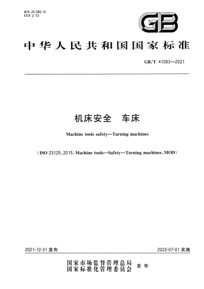 GB/T 41093-2021机床安全 车床Machine tools safety—Turning machines