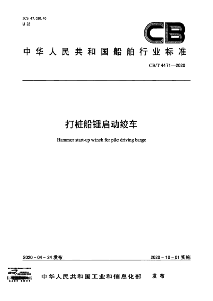  CB/T 4471-2020 打桩船锤启动绞车