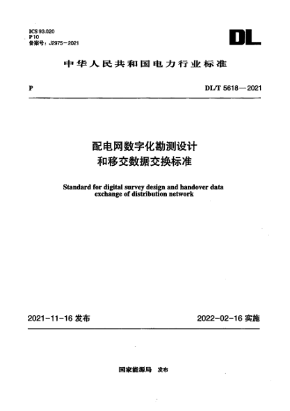 DL/T 5618-2021 配电网数字化勘测设计和移交数据交换raybet雷电竞电竞app下载地址