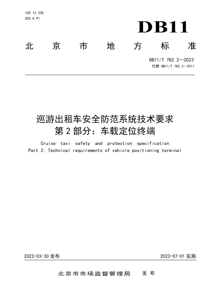 DB11/T 782.2-2023 巡游出租车安全防范系统技术要求 第2部分：车载定位终端