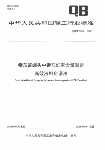 QB/T 5759-2022 番茄酱罐头中番茄红素含量测定 高效液相色谱法