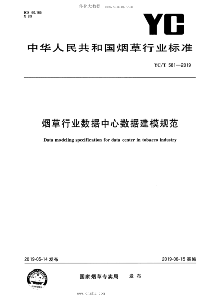 YC/T 581-2019 烟草行业数据中心数据建模规范