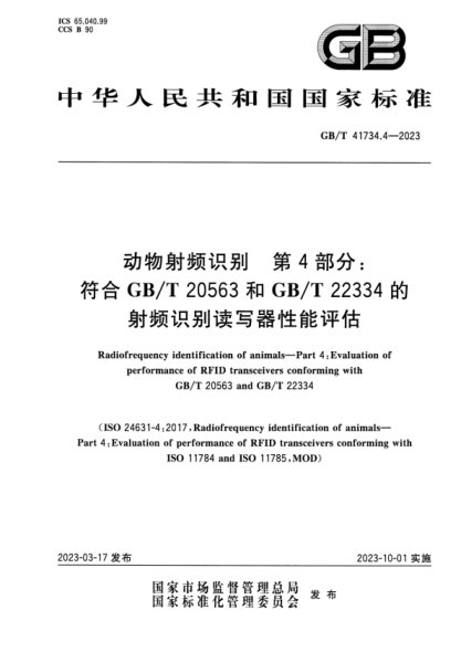 GB/T 41734.4-2023 动物射频识别 第4部分：符合GB/T 20563和GB/T 22334的射频识别读写器性能评估