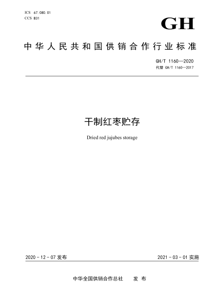  GH/T 1160-2020 干制红枣贮存