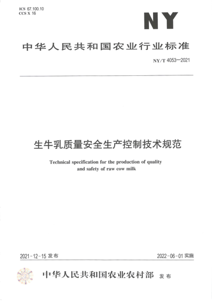  NY/T 4053-2021 生牛乳质量安全生产控制技术规范