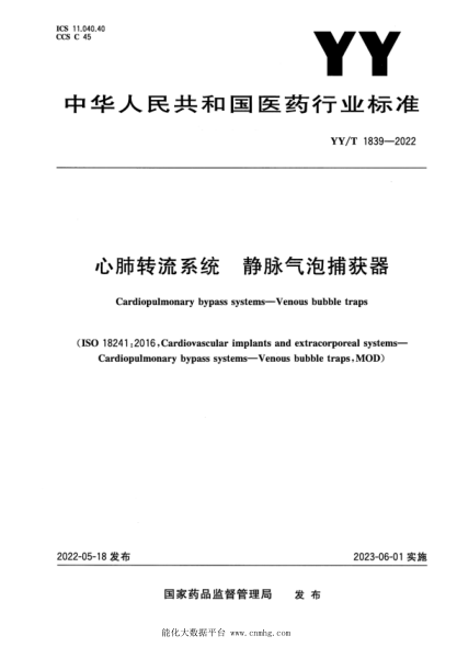  YY/T 1839-2022 心肺转流系统 静脉气泡捕获器