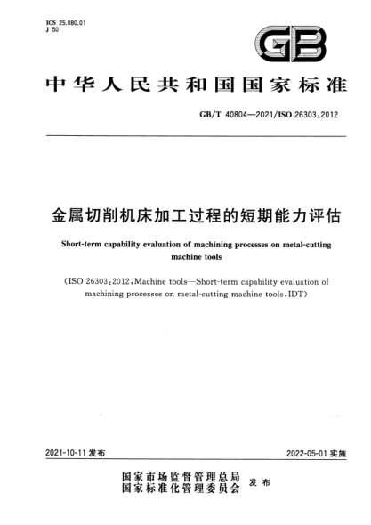 GB/T 40804-2021金属切削机床加工过程的短期能力评估Short-term capability evaluation of machining processes on metal-cutting machine tools