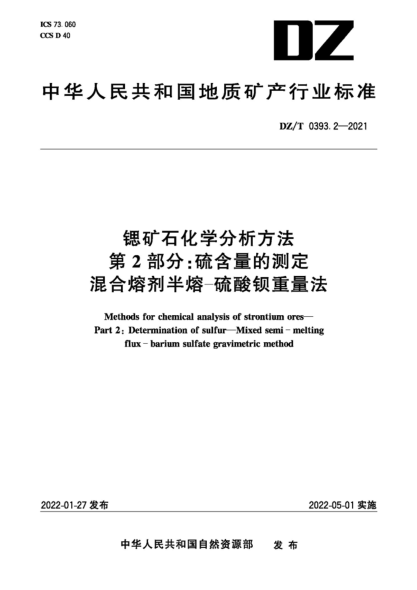  DZ/T 0393.2-2021 锶矿石化学分析方法 第2部分：硫含量的测定 混合熔剂半熔-硫酸钡重量法