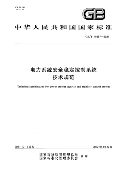 GB/T 40587-2021电力系统安全稳定控制系统技术规范Technical specification for power system security and stability control system