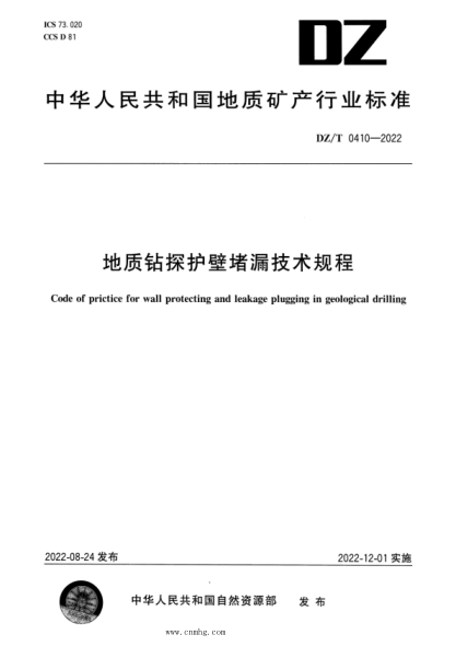 DZ/T 0410-2022 地质钻探护壁堵漏技术规程