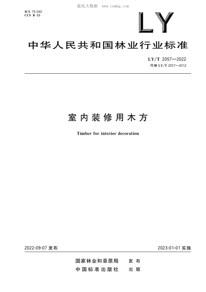LY/T 2057-2022 室内装修用木方