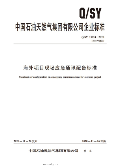 Q/SY 15824-2020 海外项目现场应急通讯配备raybet雷电竞电竞app下载地址