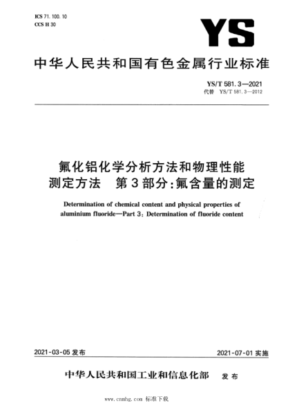  YS/T 581.3-2021 氟化铝化学分析方法和物理性能测定方法 第3部分：氟含量的测定