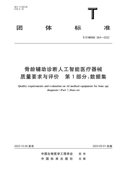 T/CSBME 064-2022 骨龄辅助诊断人工智能医疗器械质量要求与评价 第1部分：数据集