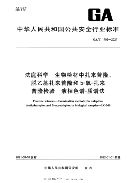  GA/T 1792-2021 法庭科学 生物检材中扎来普隆、脱乙基扎来普隆和5-氧-扎来普隆检验 液相色谱-质谱法