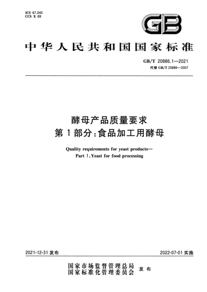 GB/T 20886.1-2021酵母产品质量要求 第1部分:食品加工用酵母Quality requirements for yeast products. Part 1 : Yeast for food processing