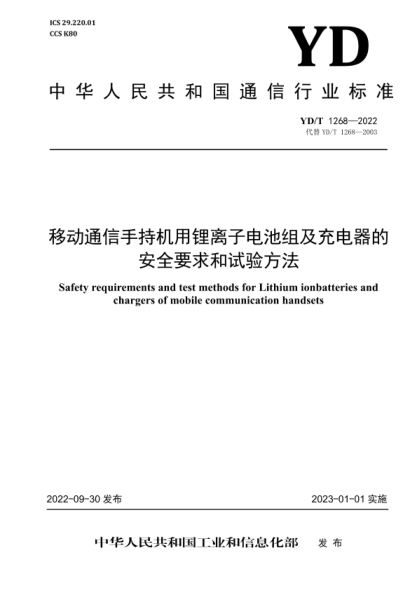 YD/T 1268-2022 移动通信手持机用锂离子电池组及充电器的安全要求和试验方法