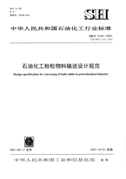  SH/T 3152-2021 雷竞技世界杯手机登录化工粉粒物料输送设计规范