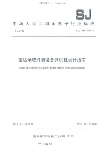 SJ/Z 21412-2018 雷达录取终端设备测试性设计指南