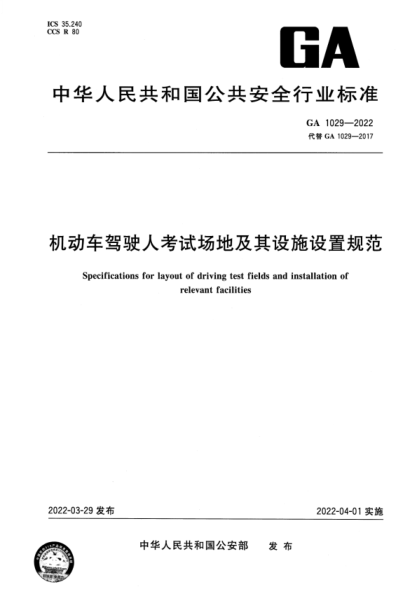 GA 1029-2022 机动车驾驶人考试场地及其设施设置规范