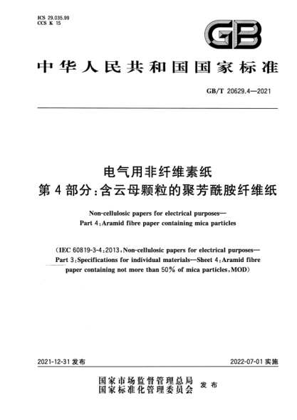 GB/T 20629.4-2021电气用非纤维素纸  第4部分：含云母颗粒的聚芳酰胺纤维纸Non-cellulosic papers for electrical purposes—Part 4：Aramid fibre paper containing mica particles