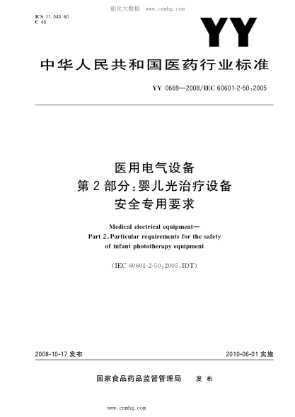 YY 0669-2008 医用电器设备 第2部分：婴儿光治疗设备安全专用要求 含2017年第1号修改单