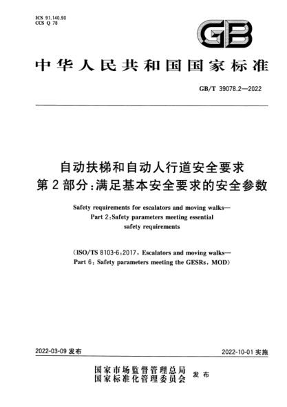 GB/T 39078.2-2022自动扶梯和自动人行道安全要求  第2部分：满足基本安全要求的安全参数Safety requirements for escalators and moving walks. Part 2-Safety parameters meeting essential safety requirements