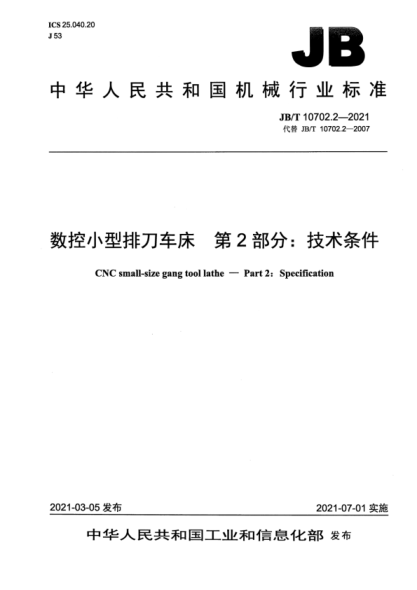  JB/T 10702.2-2021 数控小型排刀车床 第2部分：技术条件