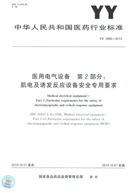 YY 0896-2013 医用电气设备 第2部分：肌电及诱发反应设备安全专用要求 高清版