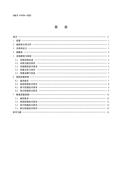 GB/T 41478-2022生产过程质量控制 系统模型与架构 装配与铸造Quality control of production process—System model and architecture—Assembly and casting