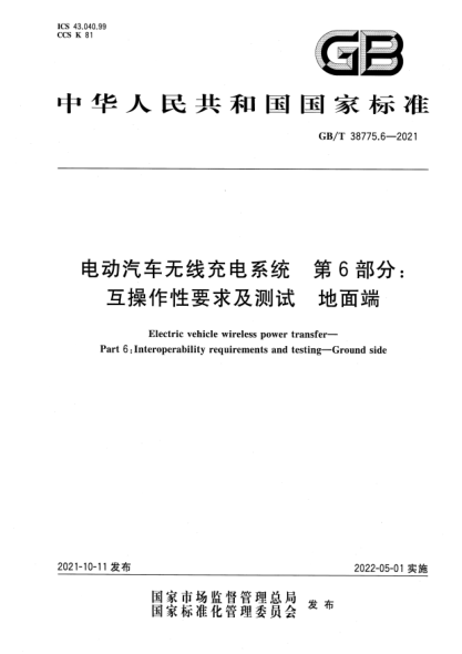 GB/T 38775.6-2021电动汽车无线充电系统  第6部分：互操作性要求及测试  地面端Electric vehicle wireless power transfer—Part 6：Interoperability requirements and testing—Gground side