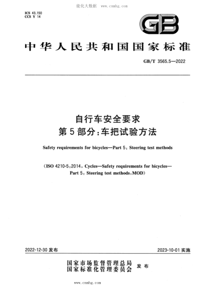 GB/T 3565.5-2022 自行车安全要求 第5部分：车把试验方法
