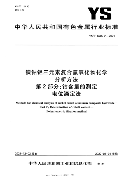  YS/T 1445.2-2021 镍钴铝三元素复合氢氧化物化学分析方法 第2部分：钴含量的测定 电位滴定法