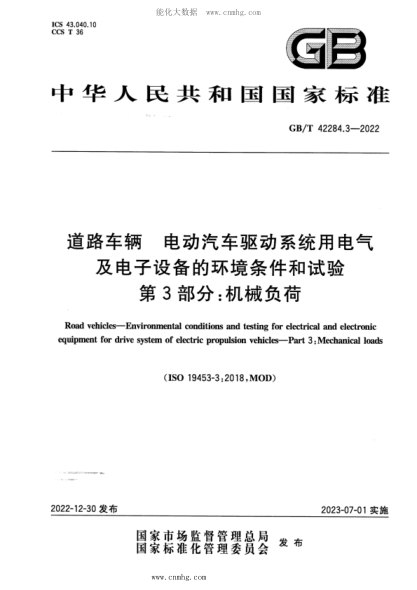 GB/T 42284.3-2022 道路车辆 电动汽车驱动系统用电气及电子设备的环境条件和试验 第3部分：机械负荷