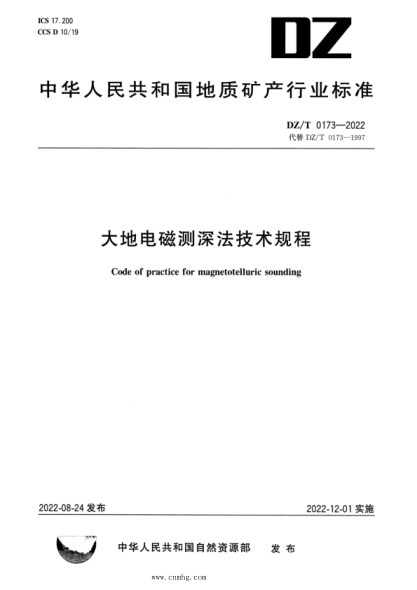 DZ/T 0173-2022 大地电磁测深法技术规程