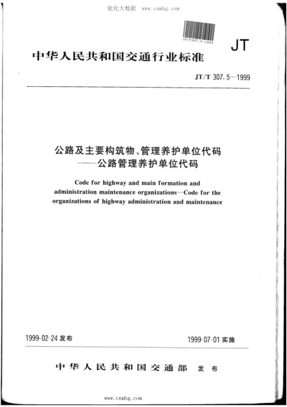 JT/T 307.5-1999 公路及主要构筑物、管理养护单位代码-公路管理养护单位代码