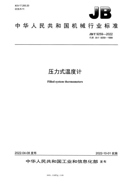 JB/T 9259-2022 压力式温度计