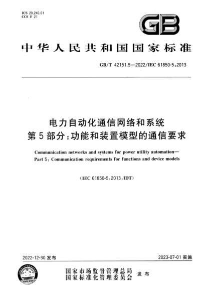 GB/T 42151.5-2022 电力自动化通信网络和系统 第5部分：功能和装置模型的通信要求