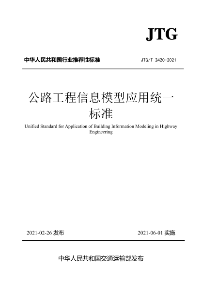  JTG/T 2420-2021 公路工程信息模型应用统一raybet雷电竞电竞app下载地址