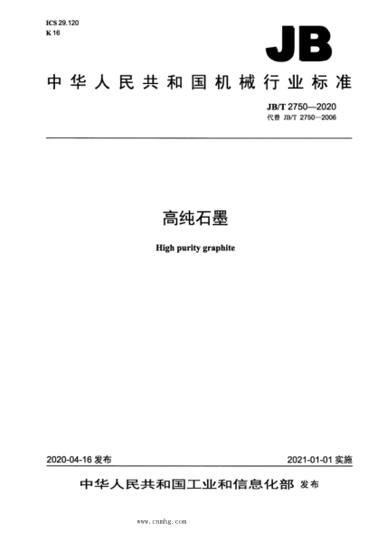  JB/T 2750-2020 高纯石墨