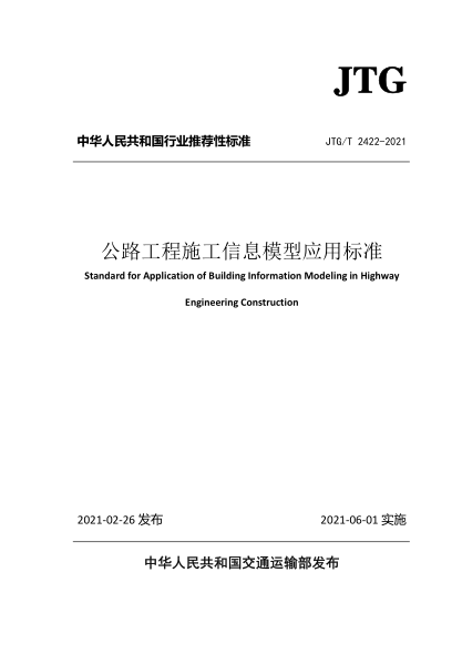  JTG/T 2422-2021 公路工程施工信息模型应用raybet雷电竞电竞app下载地址